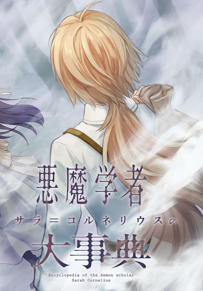 悪魔学者サラ＝コルネリウスの大事典 第1.4話 - Trang 9