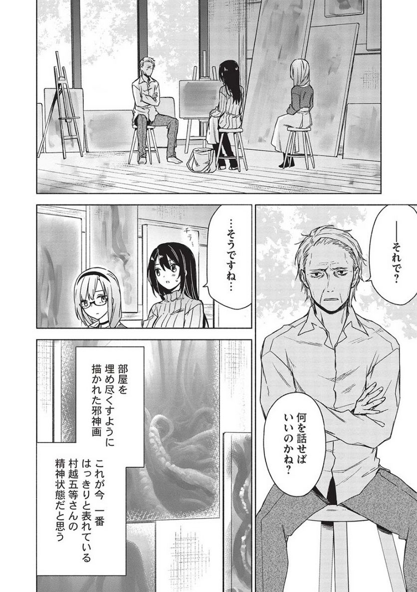 異界心理士の正気度と意見 - 第5話 - Page 6