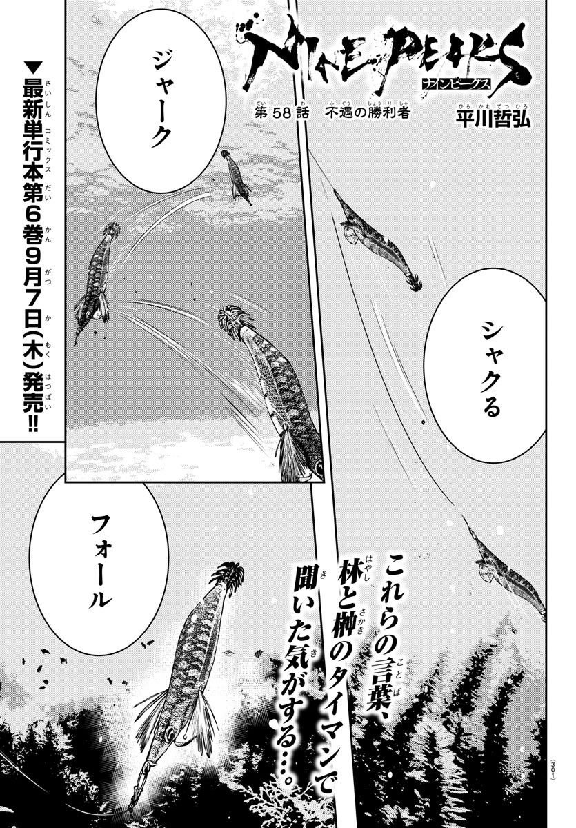 ナインピークス - 第58話 - Page 1