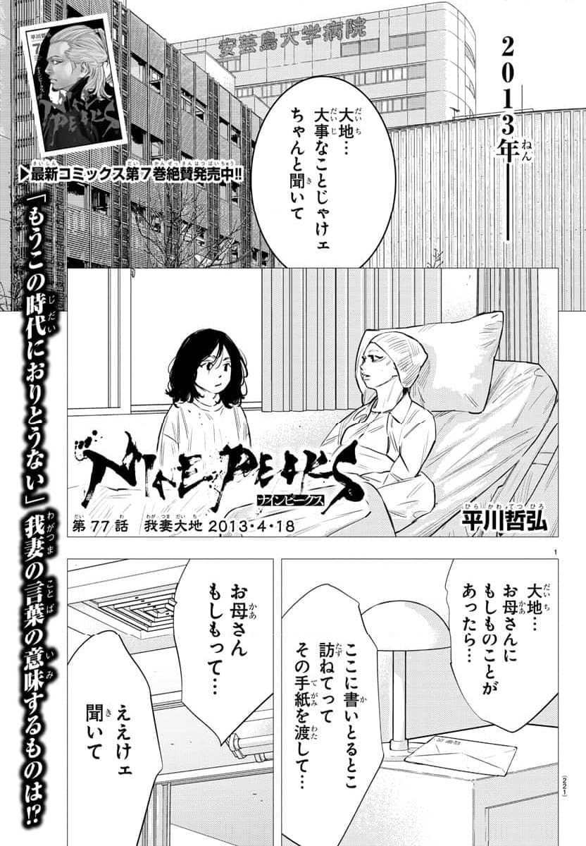 ナインピークス - 第77話 - Page 1