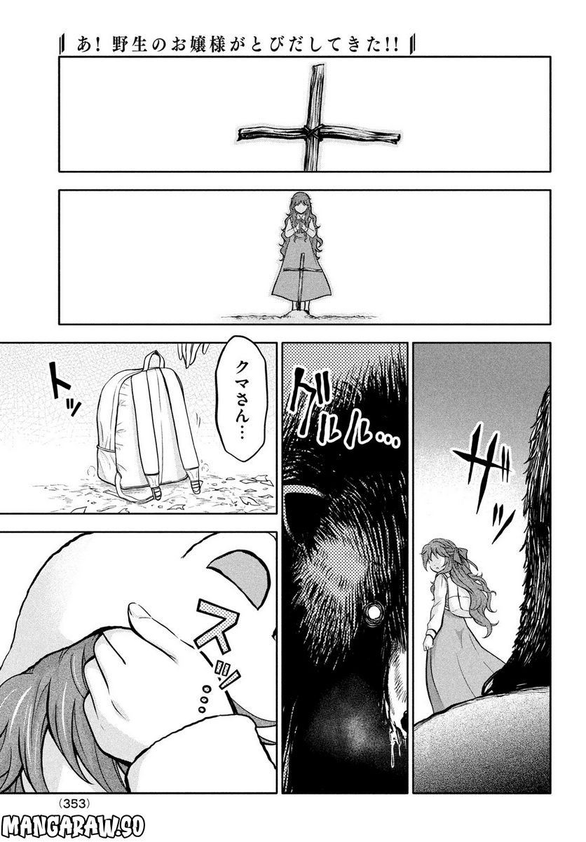 あ！ 野生のお嬢様がとびだしてきた!! - 第5話 - Page 23