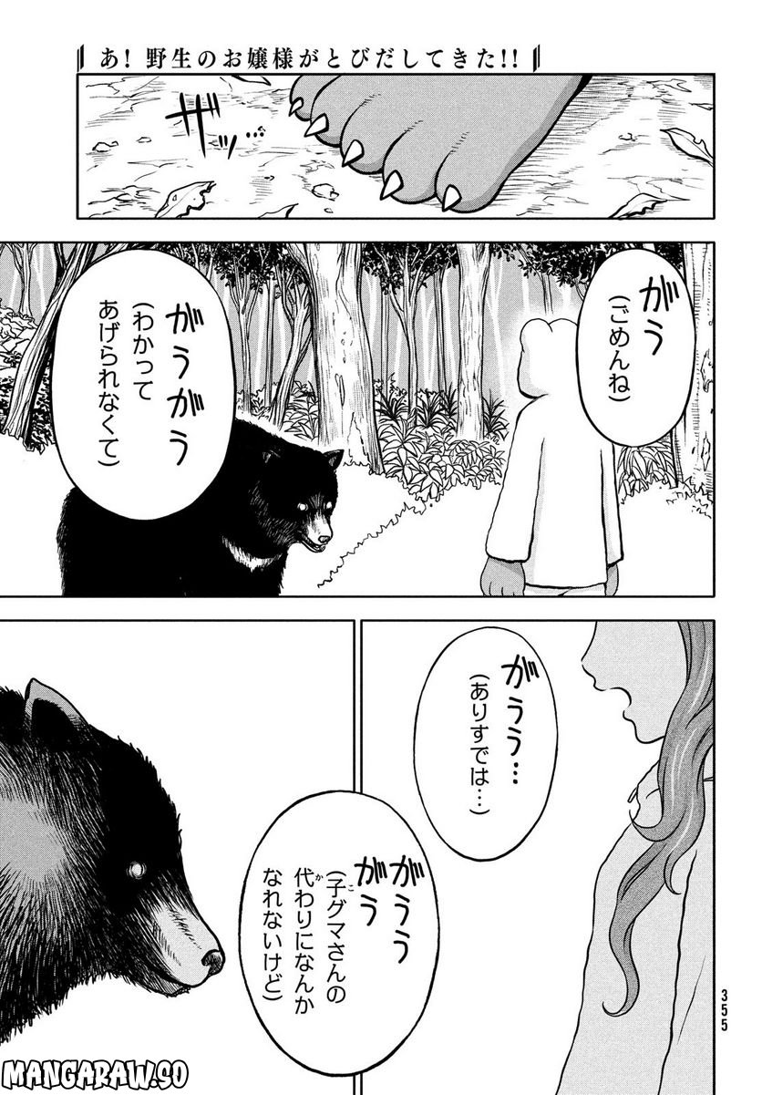 あ！ 野生のお嬢様がとびだしてきた!! - 第5話 - Page 25