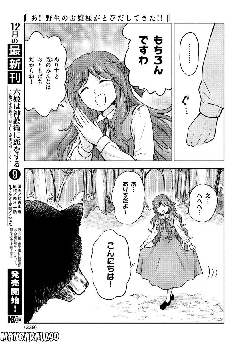 あ！ 野生のお嬢様がとびだしてきた!! - 第5話 - Page 9