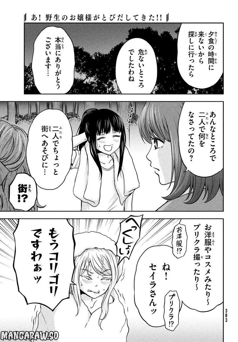 あ！ 野生のお嬢様がとびだしてきた!! - 第6話 - Page 21