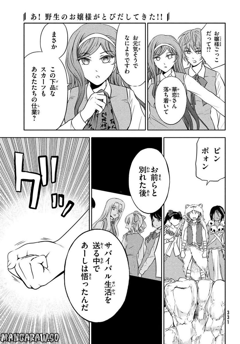 あ！ 野生のお嬢様がとびだしてきた!! - 第8話 - Page 11