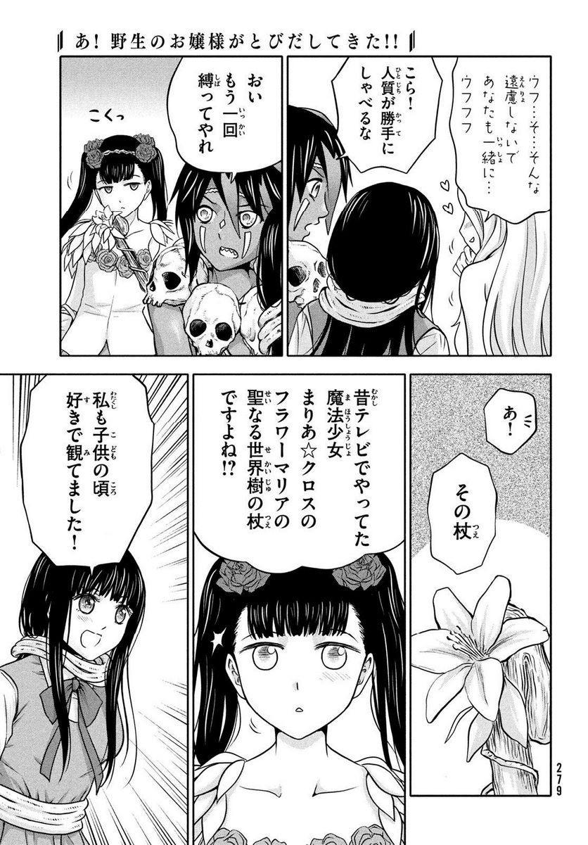 あ！ 野生のお嬢様がとびだしてきた!! - 第9話 - Page 9