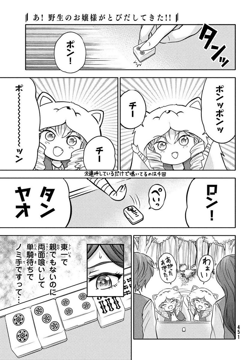 あ！ 野生のお嬢様がとびだしてきた!! - 第10話 - Page 7