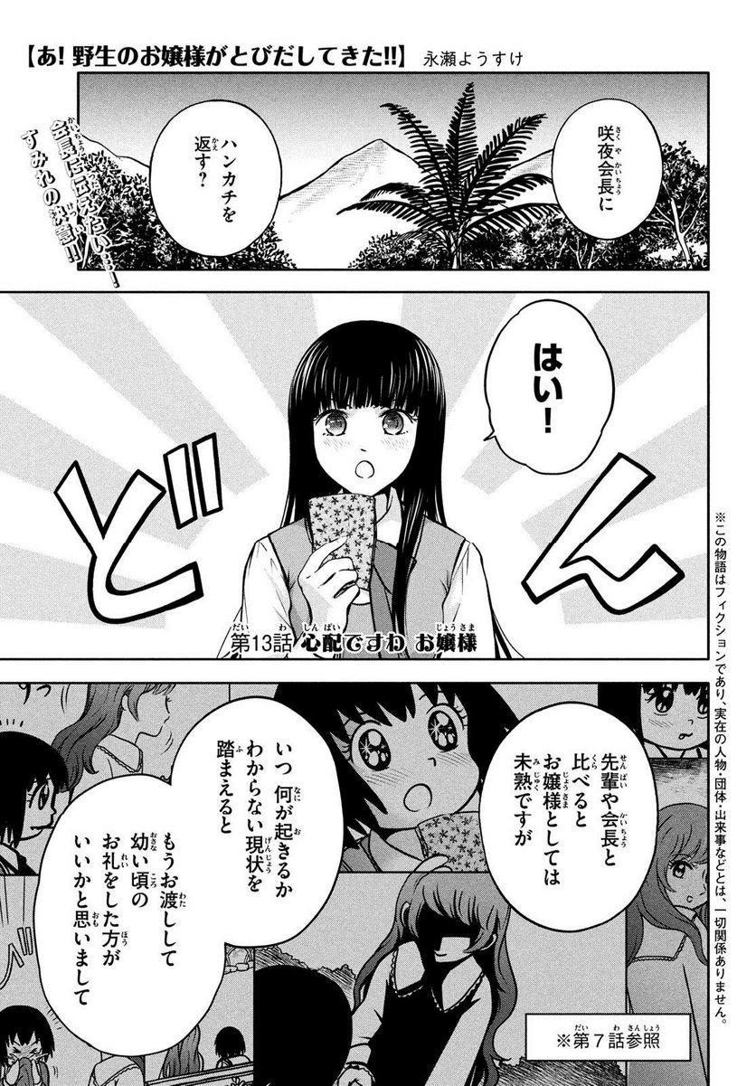 あ！ 野生のお嬢様がとびだしてきた!! - 第13話 - Page 1