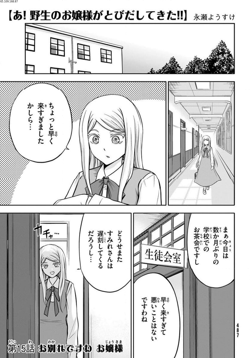 あ！ 野生のお嬢様がとびだしてきた!! - 第15話 - Page 1