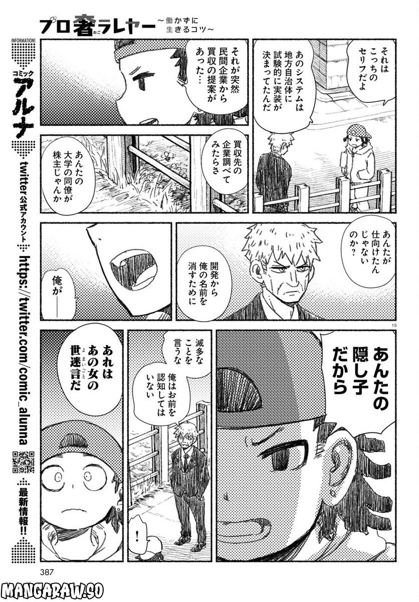 プロ奢ラレヤー ～働かずに生きるコツ～ - 第7話 - Page 15