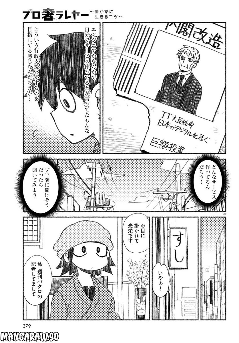 プロ奢ラレヤー ～働かずに生きるコツ～ - 第7話 - Page 7