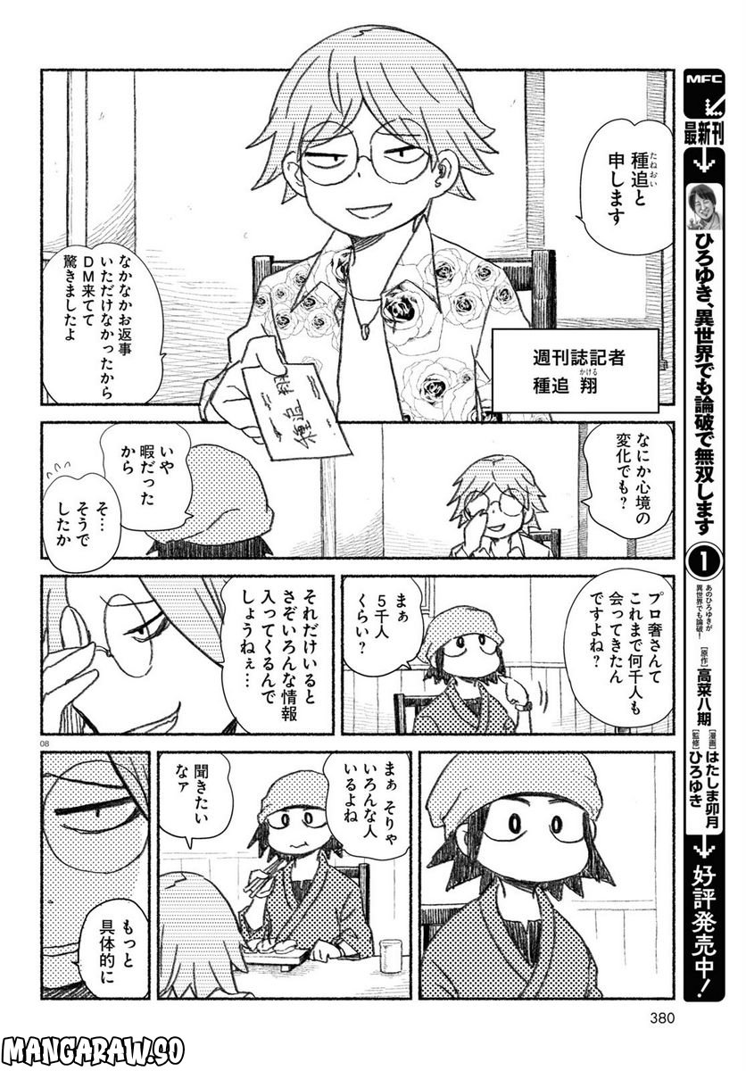 プロ奢ラレヤー ～働かずに生きるコツ～ - 第7話 - Page 8