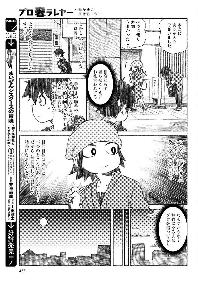 プロ奢ラレヤー ～働かずに生きるコツ～ - 第10話 - Page 11