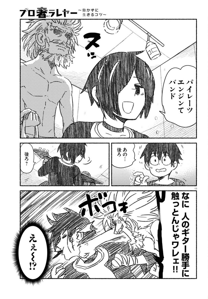 プロ奢ラレヤー ～働かずに生きるコツ～ - 第11話 - Page 13