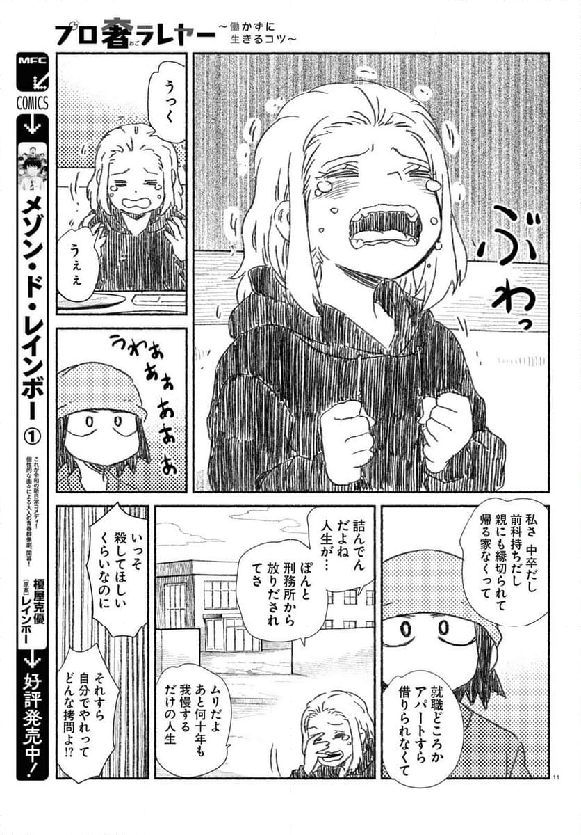 プロ奢ラレヤー ～働かずに生きるコツ～ - 第13話 - Page 11