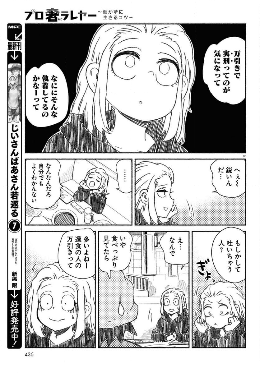 プロ奢ラレヤー ～働かずに生きるコツ～ - 第13話 - Page 5