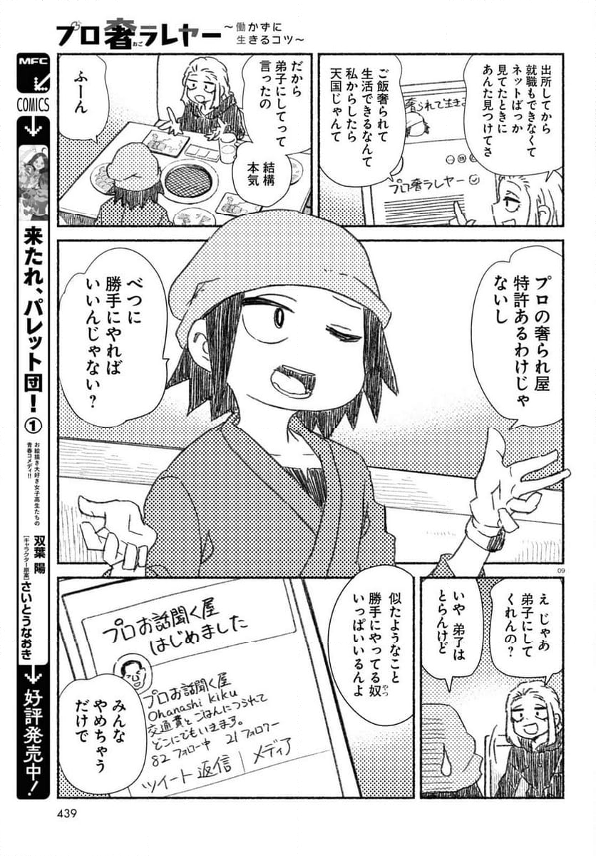 プロ奢ラレヤー ～働かずに生きるコツ～ - 第13話 - Page 9