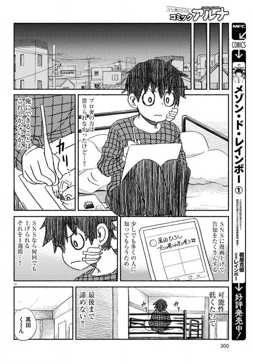 プロ奢ラレヤー ～働かずに生きるコツ～ - 第14話 - Page 12