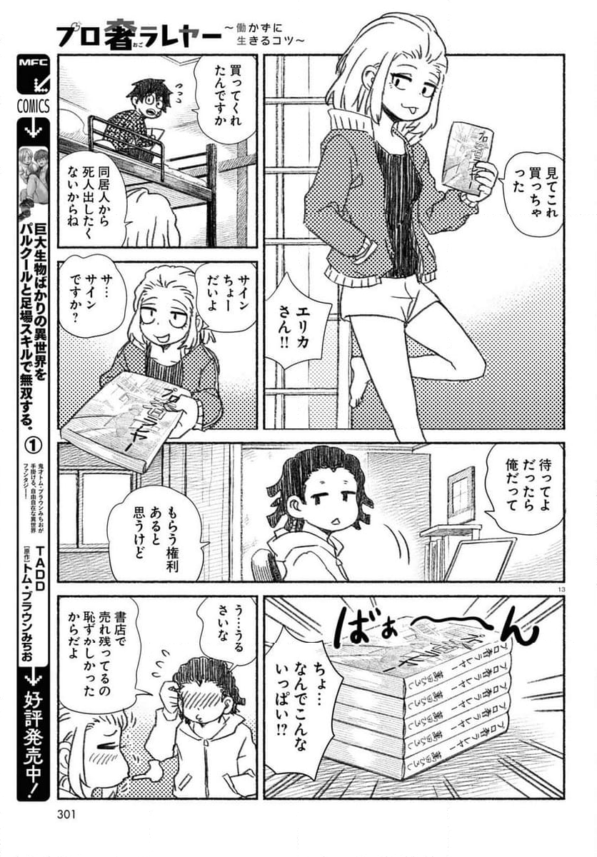 プロ奢ラレヤー ～働かずに生きるコツ～ - 第14話 - Page 13