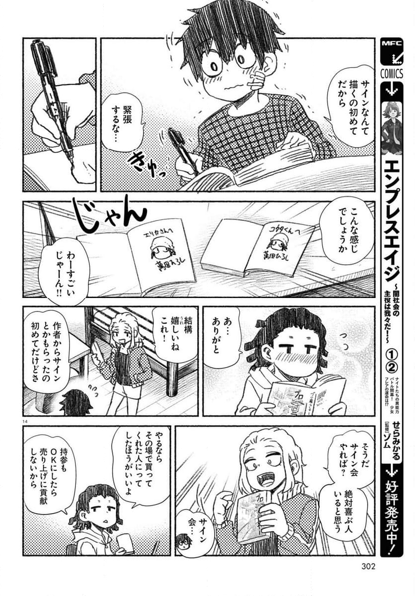 プロ奢ラレヤー ～働かずに生きるコツ～ - 第14話 - Page 14