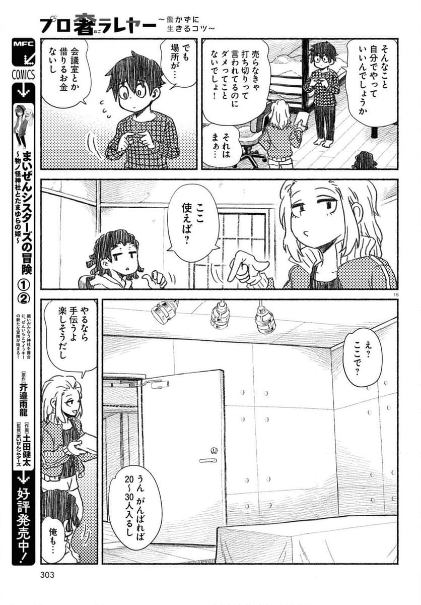 プロ奢ラレヤー ～働かずに生きるコツ～ - 第14話 - Page 15