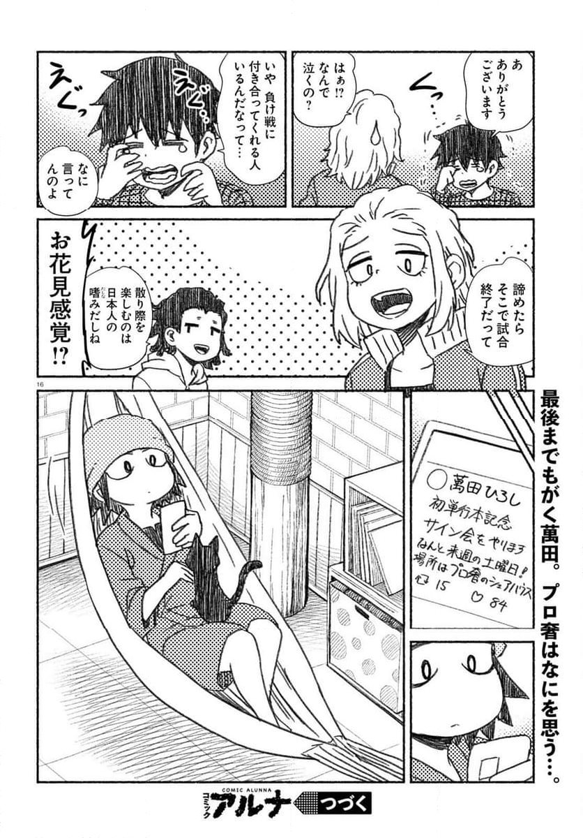 プロ奢ラレヤー ～働かずに生きるコツ～ - 第14話 - Page 16