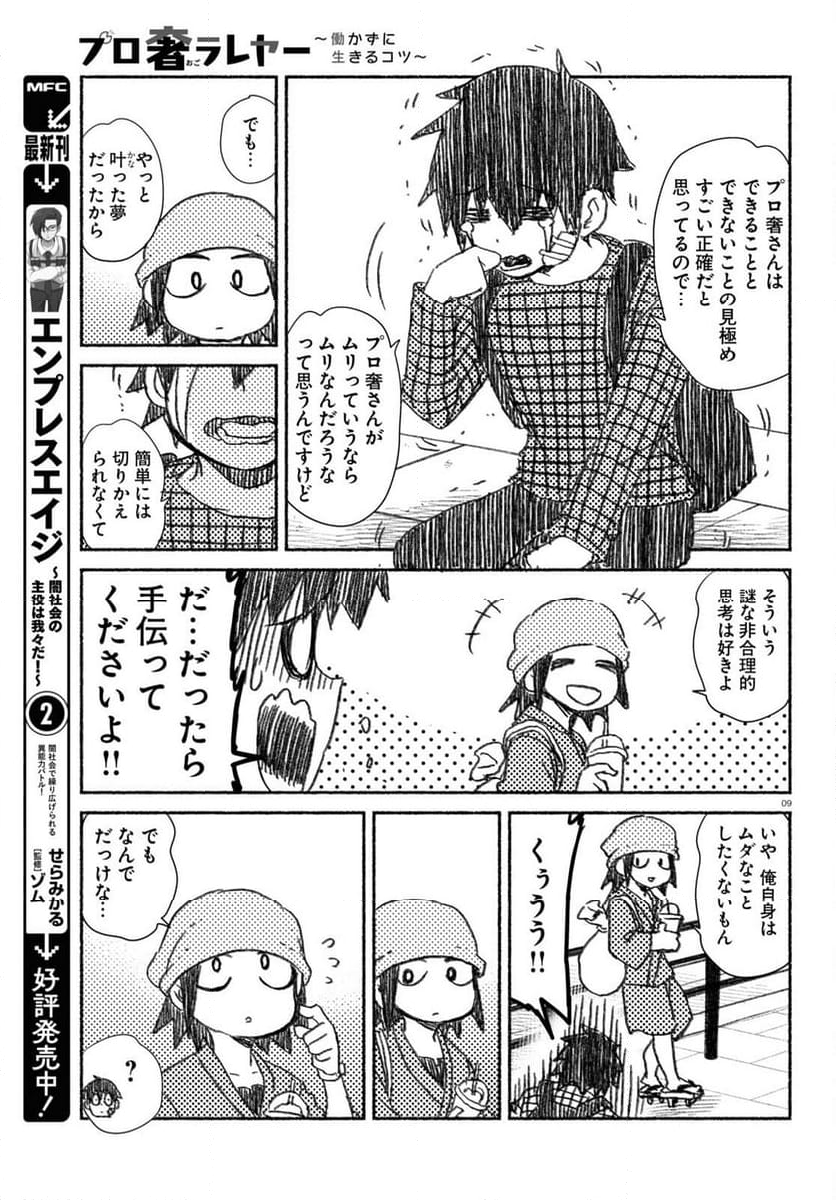 プロ奢ラレヤー ～働かずに生きるコツ～ - 第14話 - Page 9