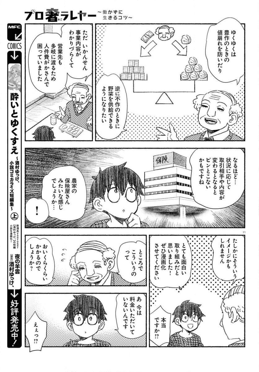 プロ奢ラレヤー ～働かずに生きるコツ～ - 第16話 - Page 11