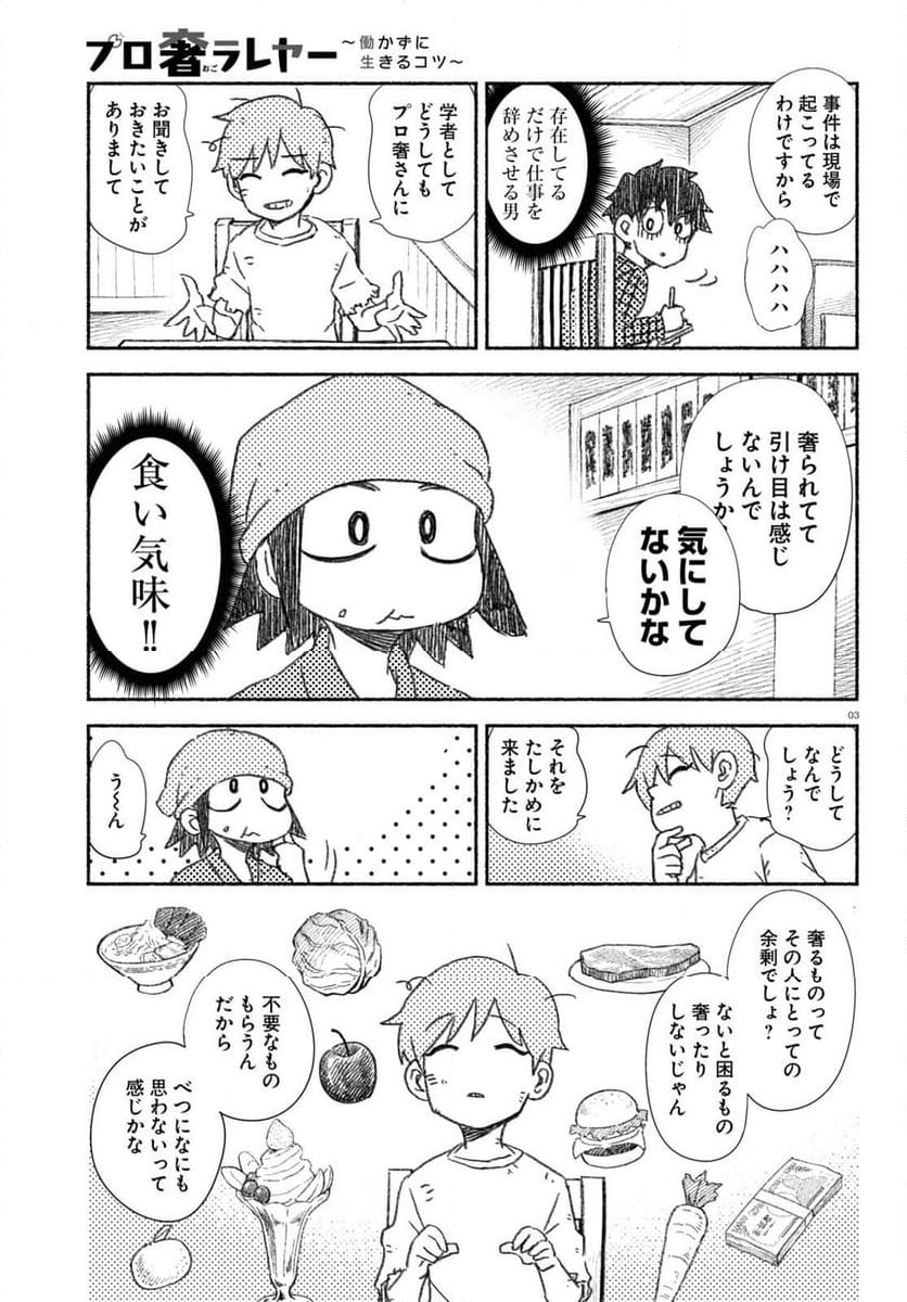 プロ奢ラレヤー ～働かずに生きるコツ～ - 第16話 - Page 3