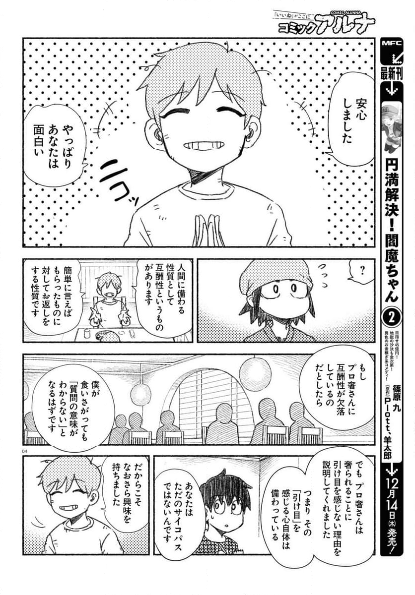 プロ奢ラレヤー ～働かずに生きるコツ～ - 第16話 - Page 4