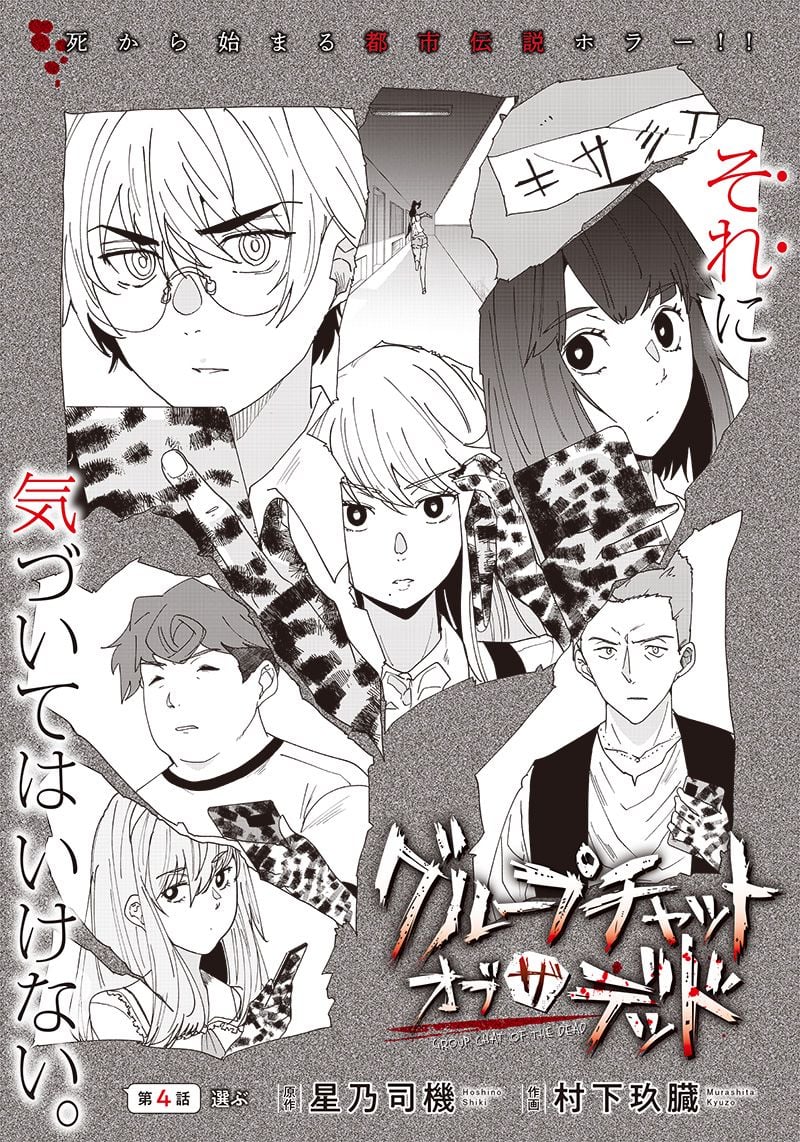 グループチャットオブザデッド 第4.1話 - Trang 1