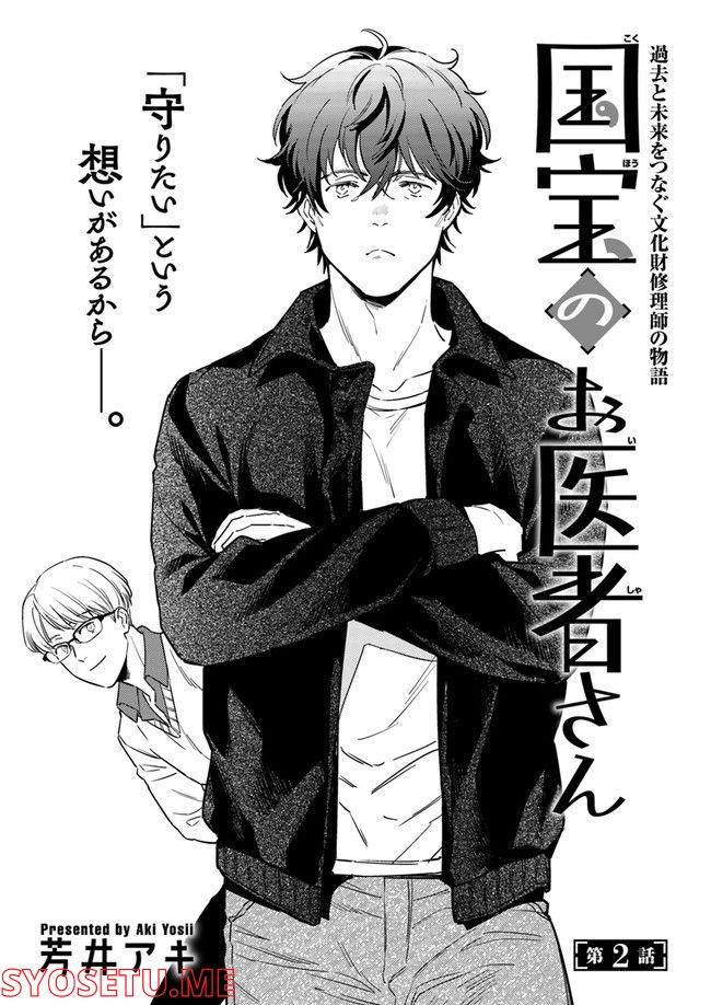 国宝のお医者さん 第2.1話 - Trang 1