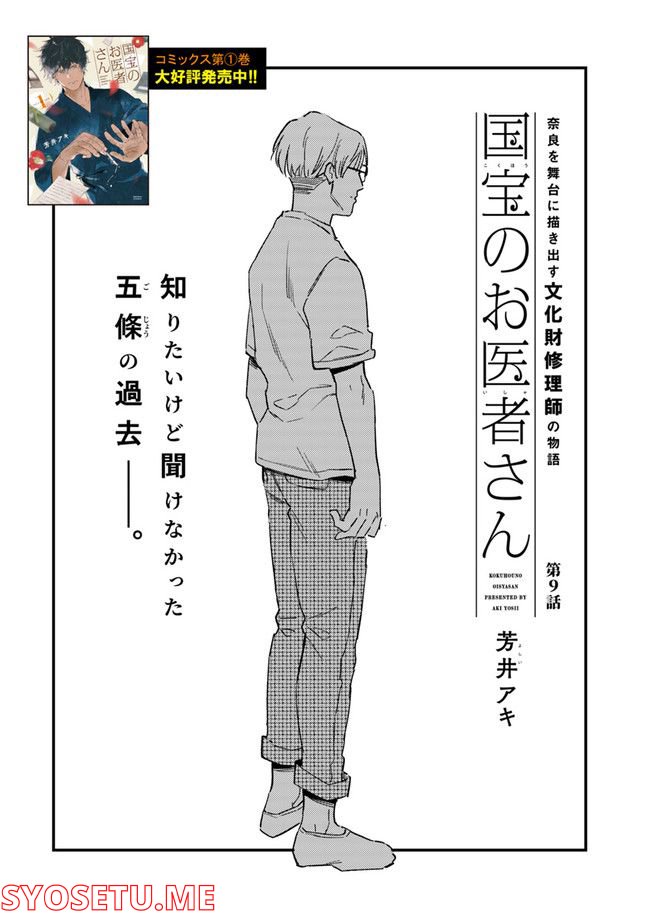 国宝のお医者さん 第9.1話 - Trang 2
