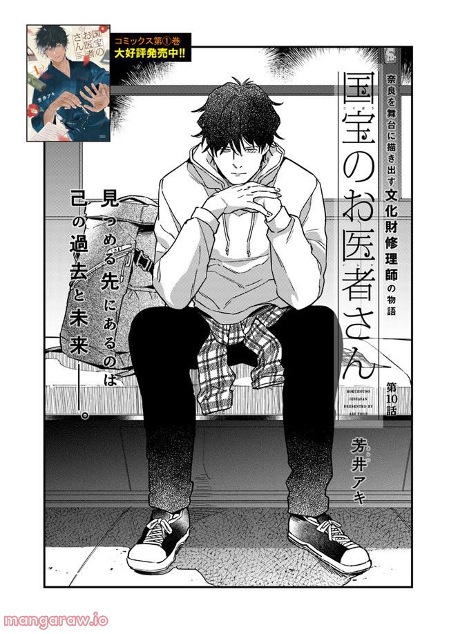 国宝のお医者さん 第10.1話 - Trang 1