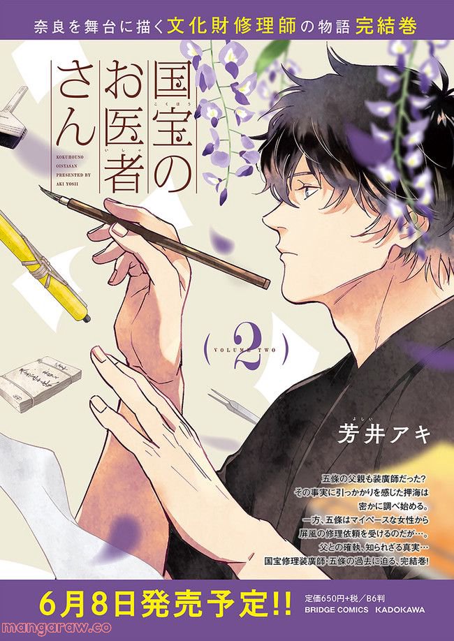 国宝のお医者さん 第11.3話 - Trang 9