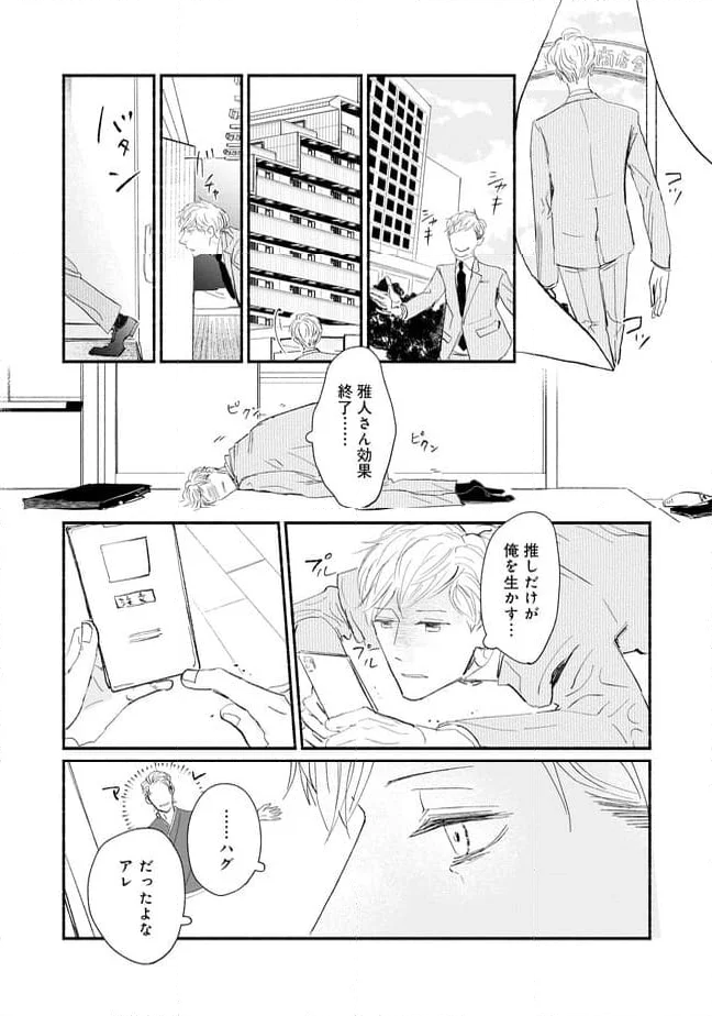 推しと出会って元気になったから恩返し、します！ - 第3話 - Page 8