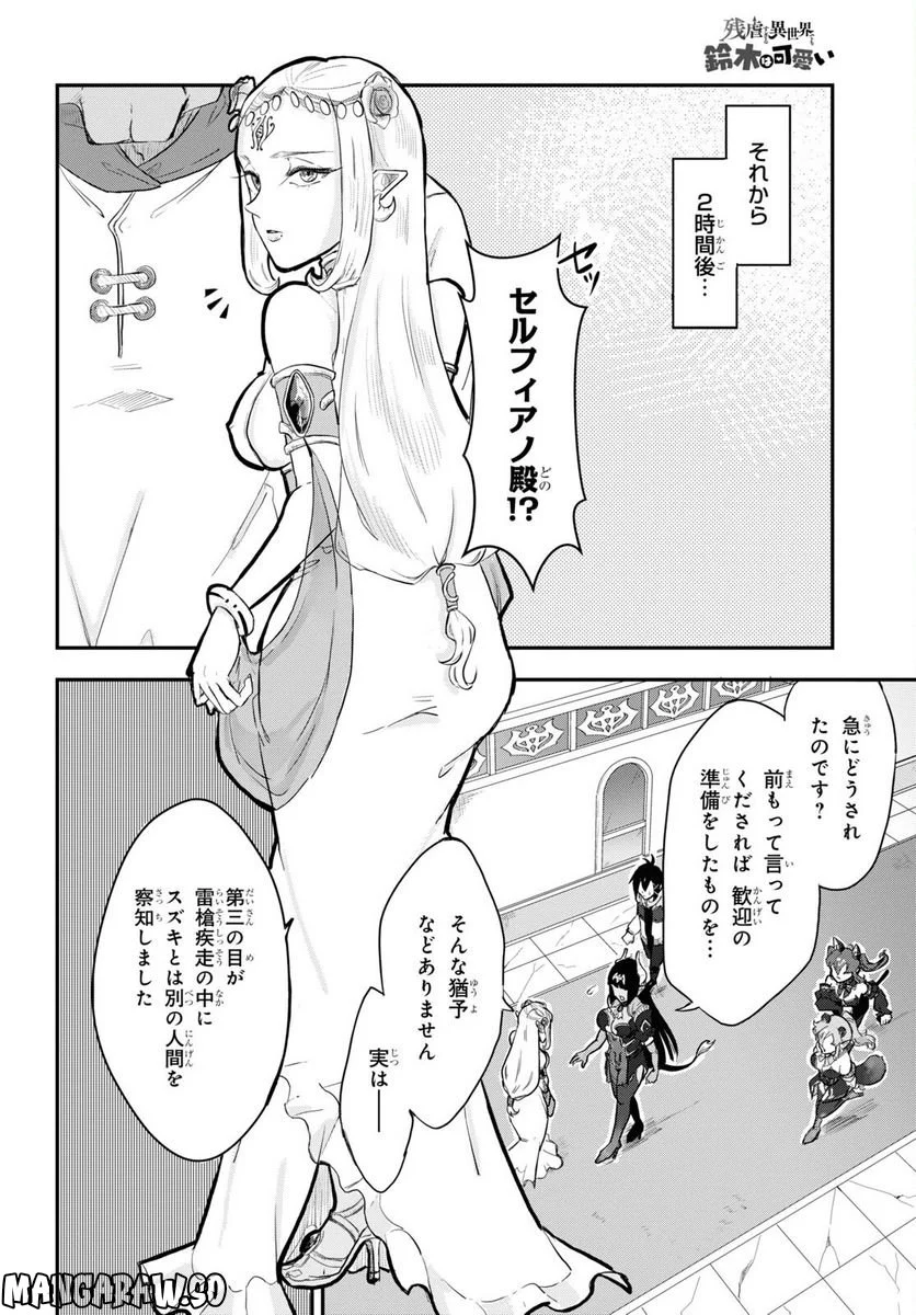 残虐すぎる異世界でも鈴木は可愛い - 第9話 - Page 10