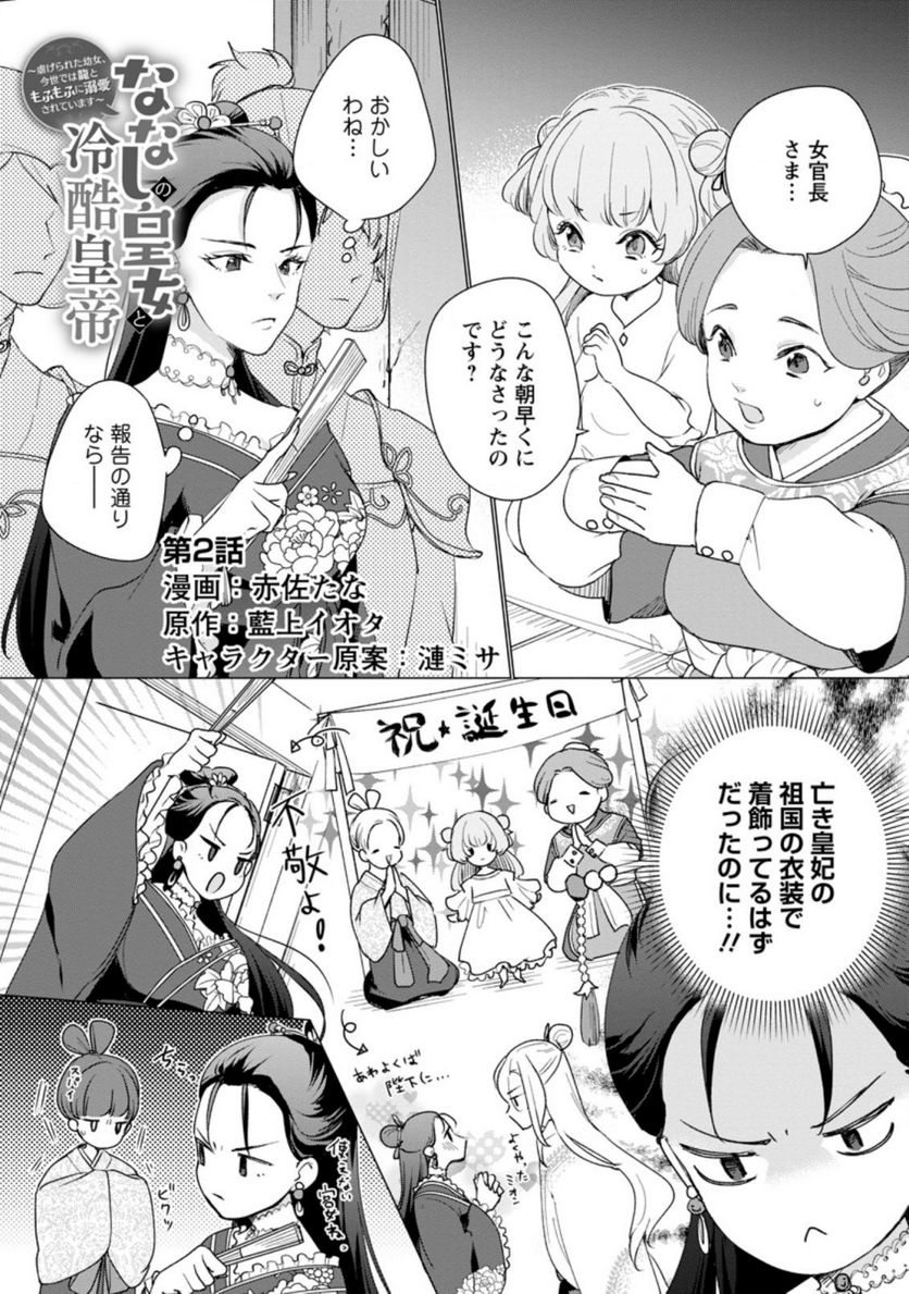 ななしの皇女と冷酷皇帝 ～虐げられた幼女、今世では龍ともふもふに溺愛されています～ 第2.1話 - Trang 1