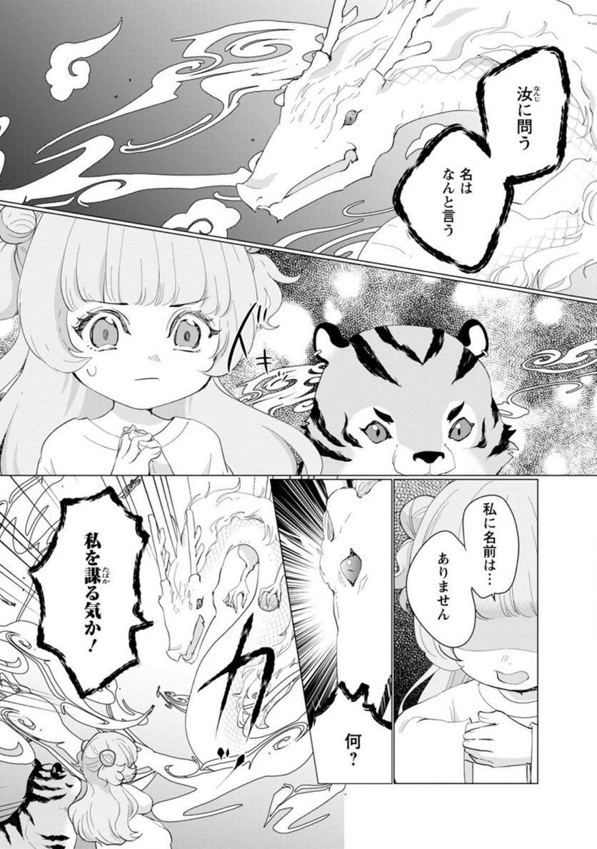 ななしの皇女と冷酷皇帝 ～虐げられた幼女、今世では龍ともふもふに溺愛されています～ 第5.1話 - Trang 1