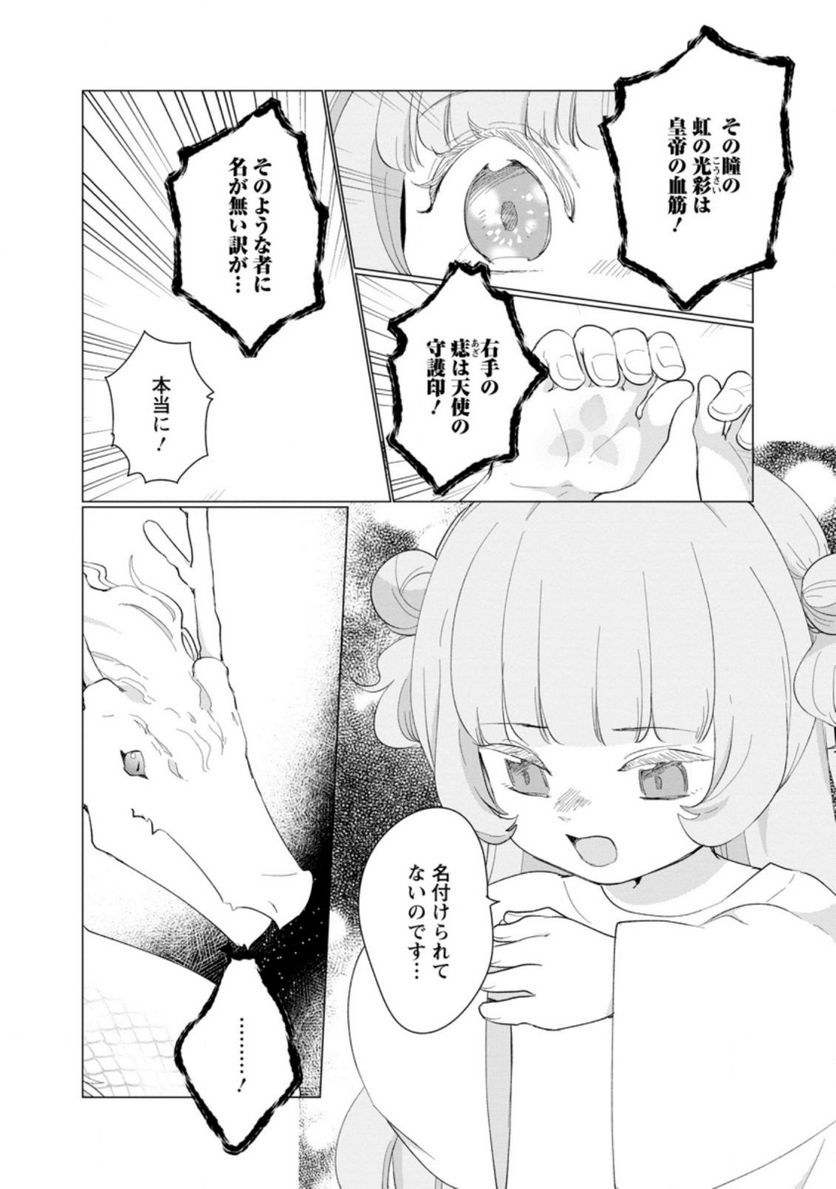 ななしの皇女と冷酷皇帝 ～虐げられた幼女、今世では龍ともふもふに溺愛されています～ 第5.1話 - Trang 2