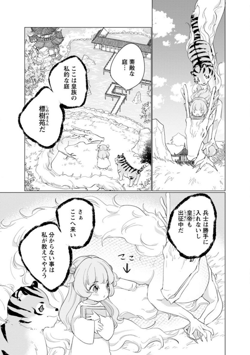 ななしの皇女と冷酷皇帝 ～虐げられた幼女、今世では龍ともふもふに溺愛されています～ 第5.1話 - Trang 7