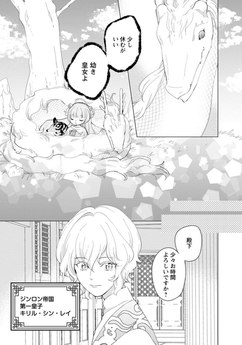 ななしの皇女と冷酷皇帝 ～虐げられた幼女、今世では龍ともふもふに溺愛されています～ 第5.1話 - Trang 9
