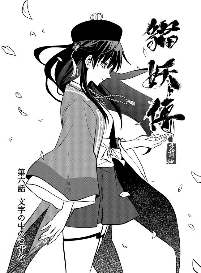 猫妖傳 第6話 - Trang 1