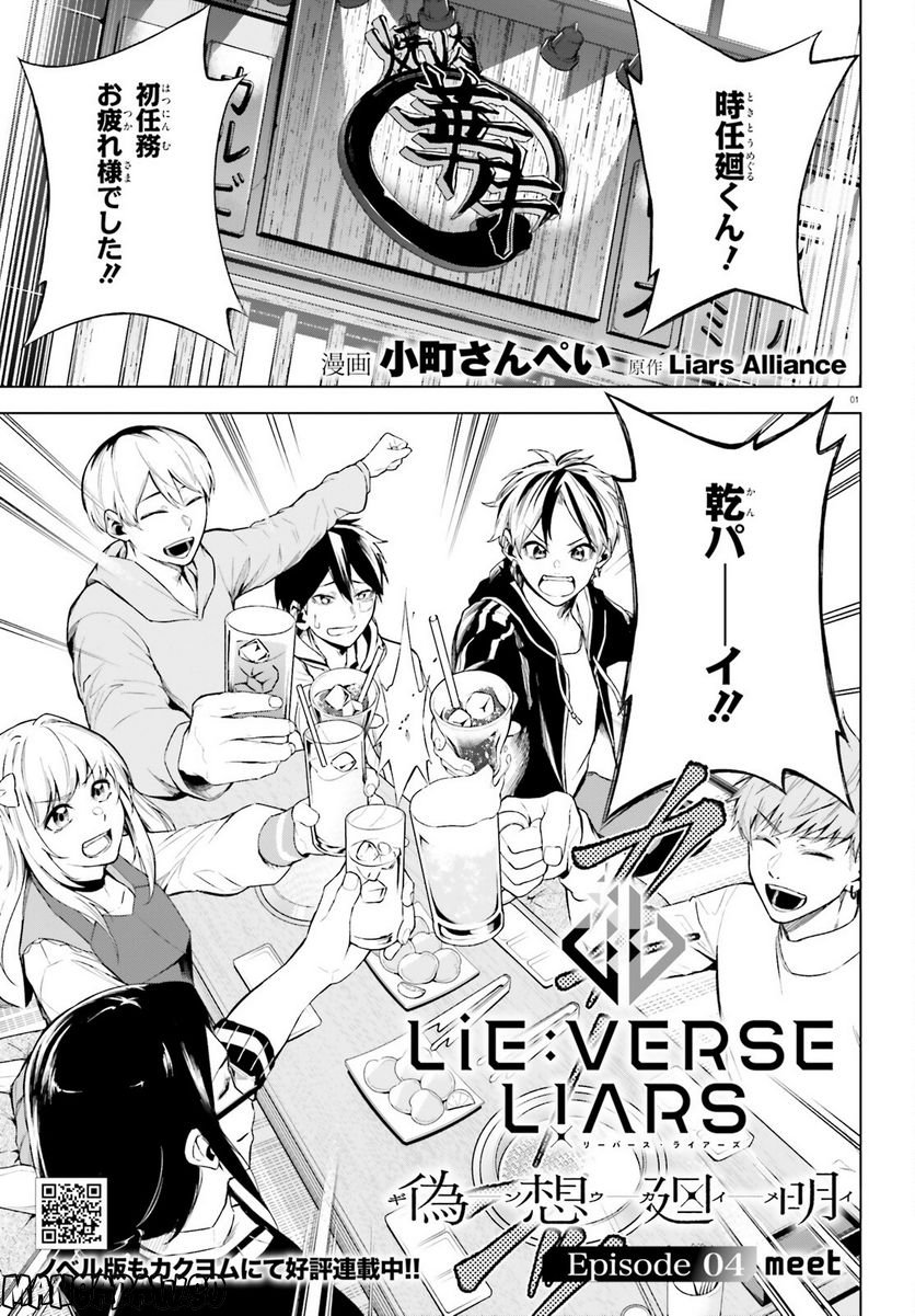 Lie:verse Liars 第4話 - Trang 1
