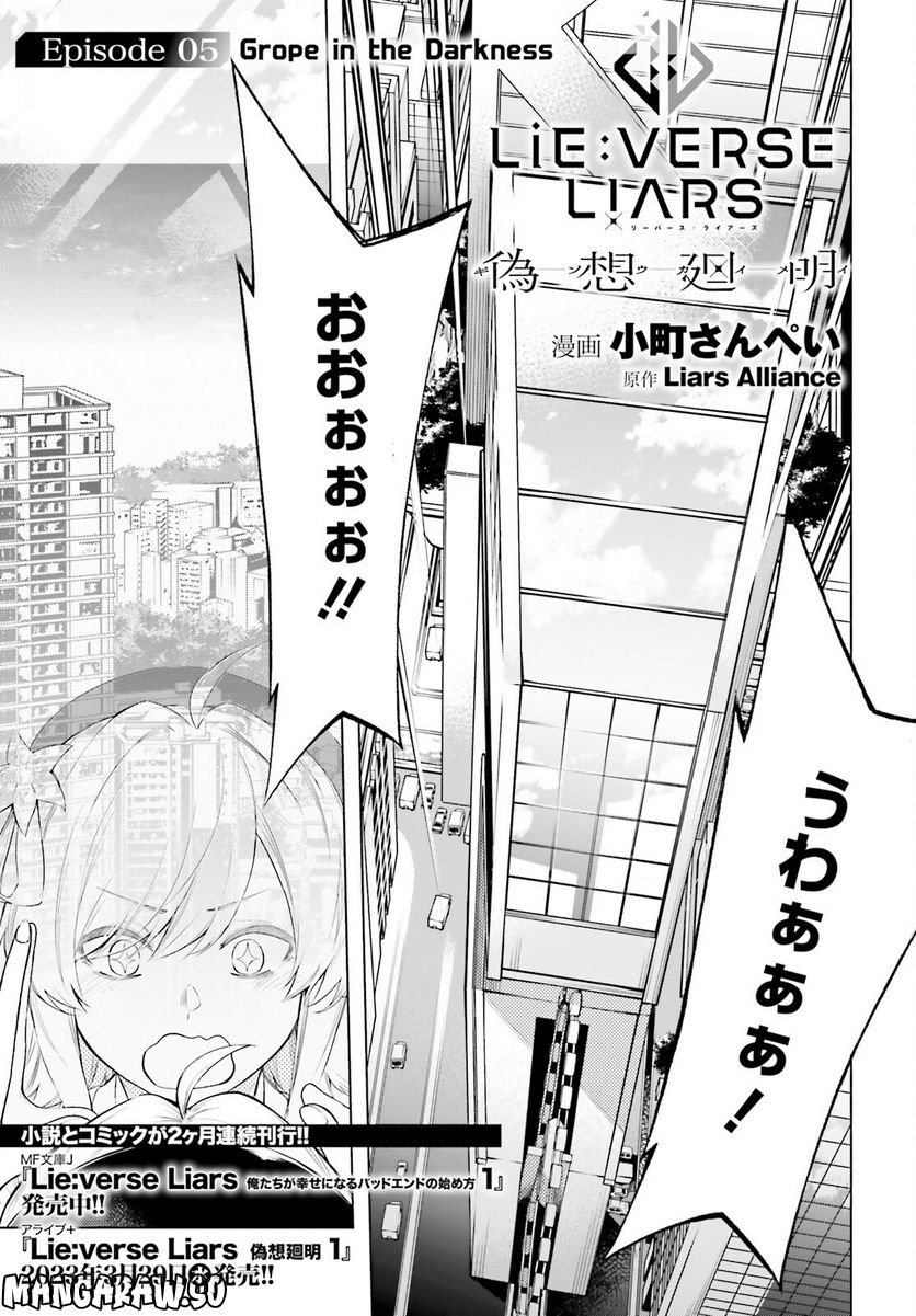 Lie:verse Liars 第5話 - Trang 1