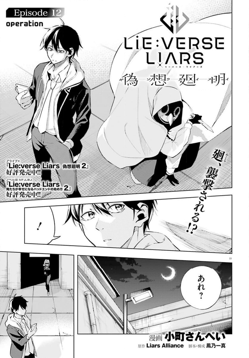 Lie:verse Liars - 第12話 - Page 1