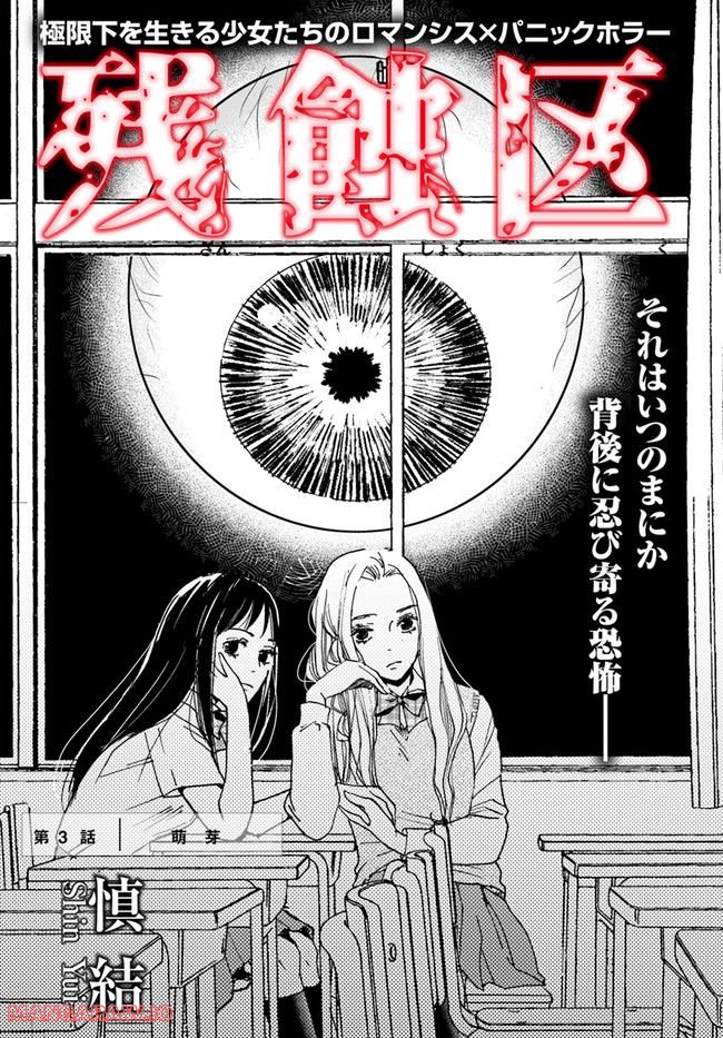 残蝕区 第3.1話 - Trang 1