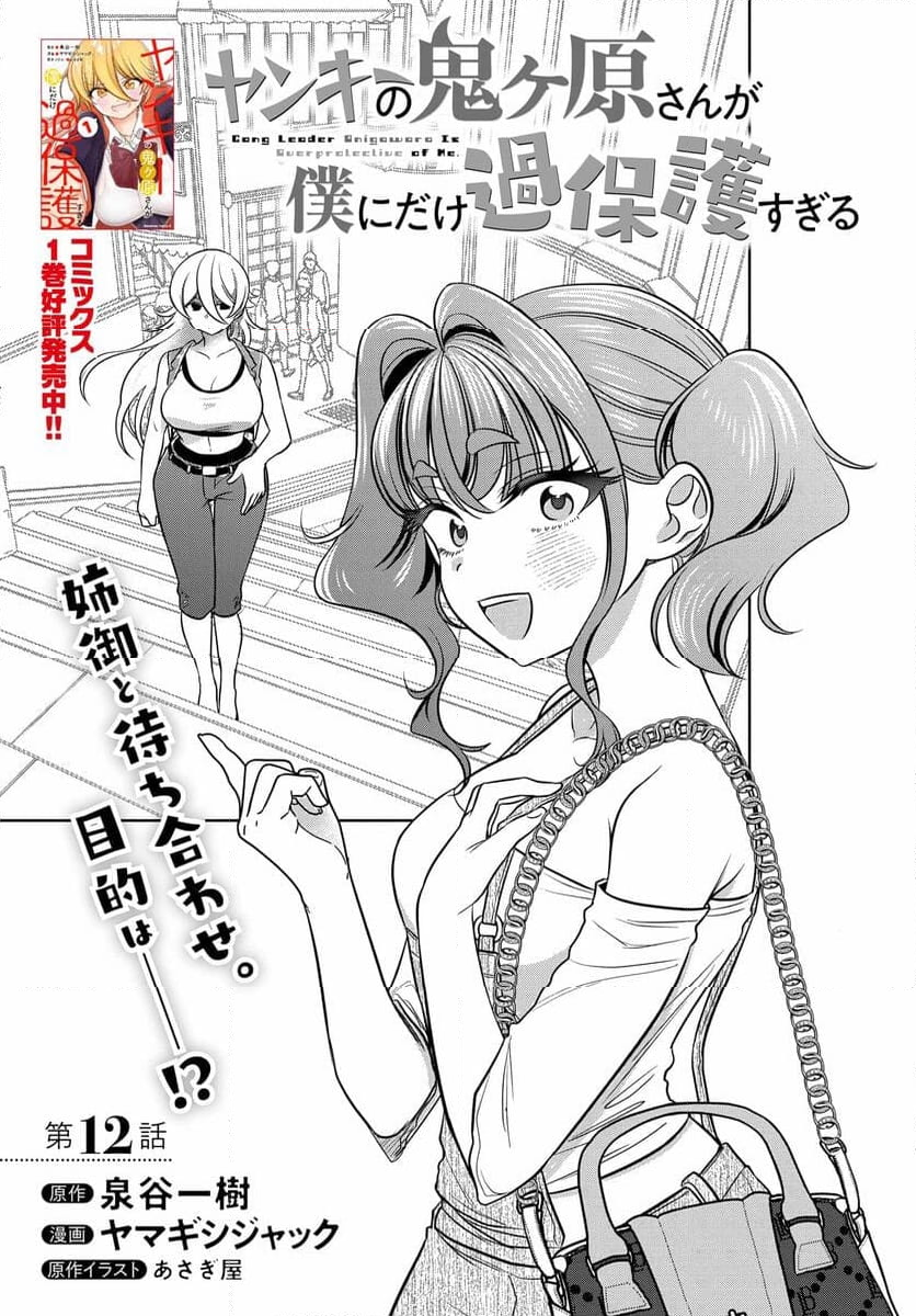 ヤンキーの鬼ヶ原さんが僕にだけ過保護すぎる 第12.1話 - Trang 1