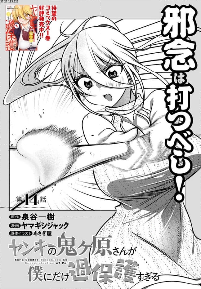 ヤンキーの鬼ヶ原さんが僕にだけ過保護すぎる 第14.1話 - Trang 2