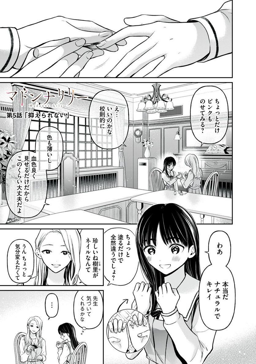 マドンナリリー - 第5話 - Page 1